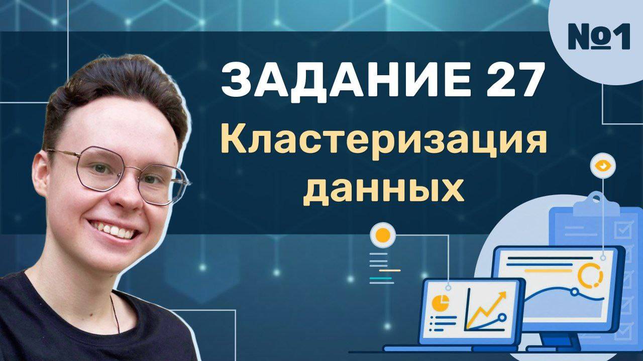 Задание 27 | Урок №1 — Кластеризация данных | Информатика ЕГЭ 2025 смотреть онлайн