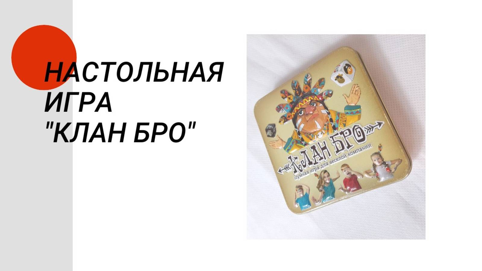 Настольная игра "Клан Бро"