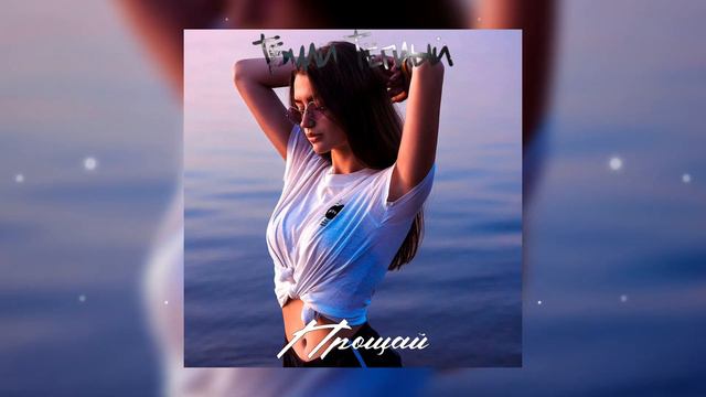 Тбили Тёплый - Прощай #bitNT #aicover #тбили 
