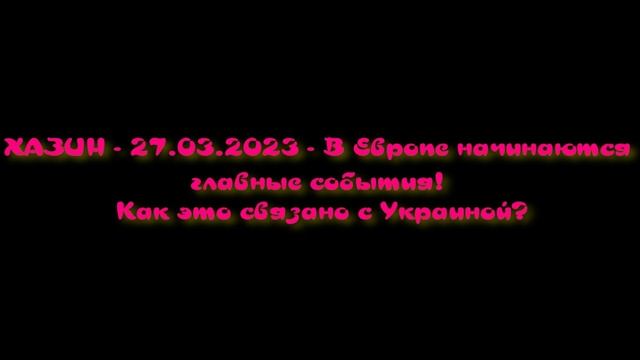 ХАЗИН - В Европе начинаются главные события! Как это связано с Уkpaunoй? смотреть онлайн