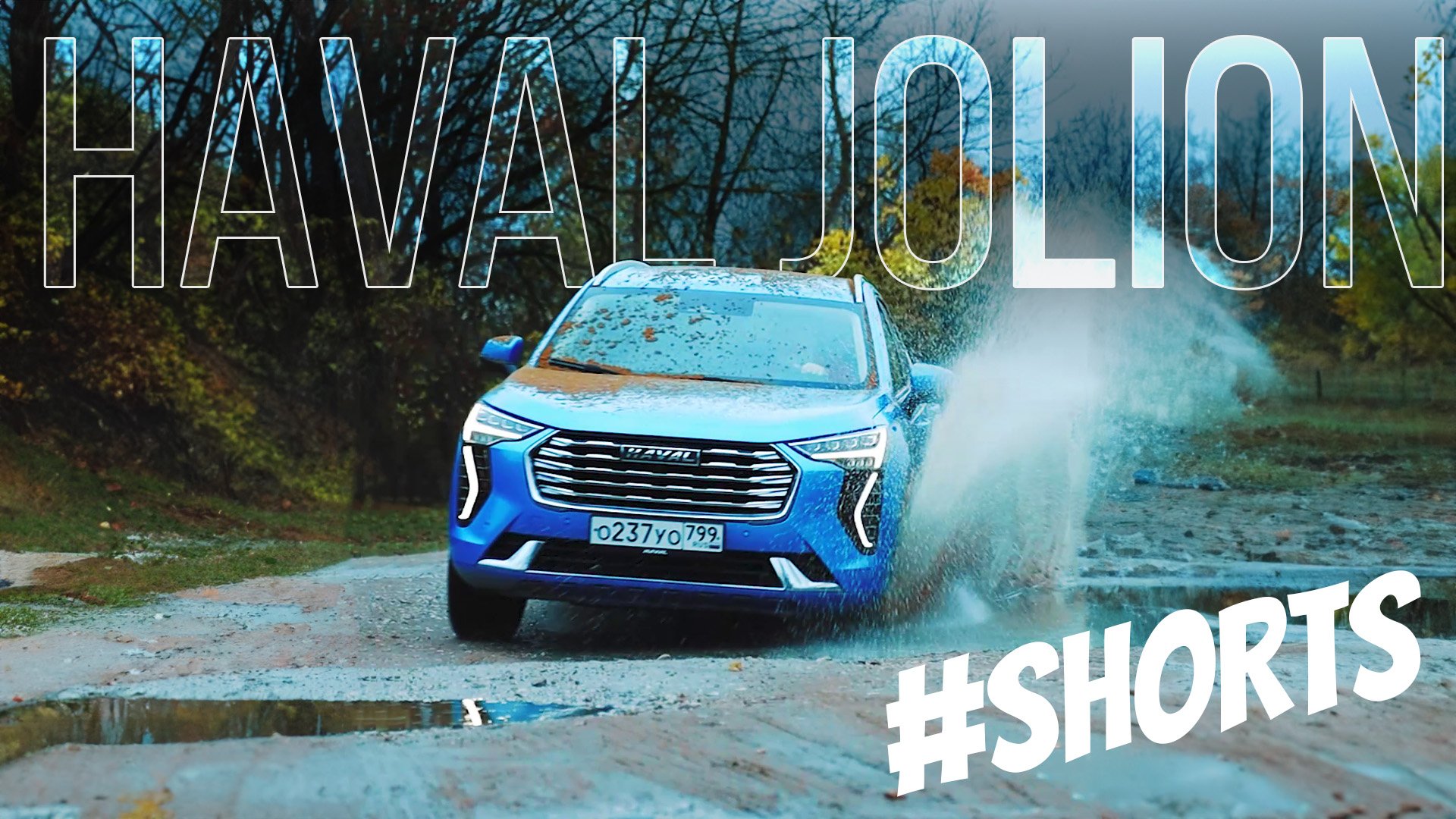 Немного грязи на HAVAL Jolion - Может на бездорожье? #Shorts