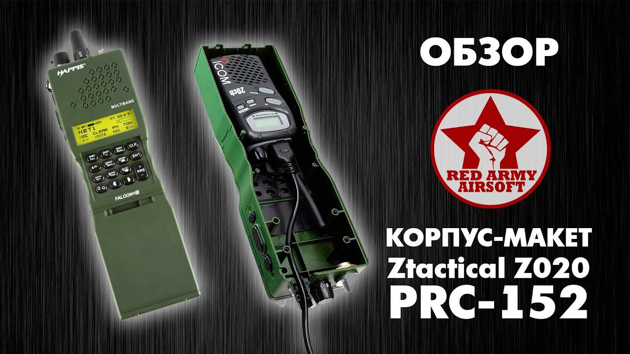 Обзор корпуса-макета для рации Ztactical Z020 PRC-152 [Red Army Airsoft]