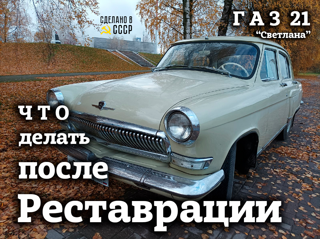 ЧТО делать ПОСЛЕ реставрации ? | ГАЗ 21 | СБОРКА Волги | Проект "СВЕТЛАНА" смотреть онлайн