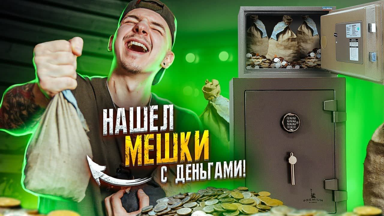 Вскрыл СЕЙФ И НАШЕЛ Мешок С ДЕНЬГАМИ! **АУКЦИОН** смотреть онлайн