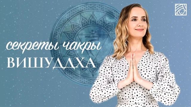 Секреты чакры Вишуддха смотреть онлайн