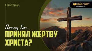 Почему Бог принял жертву Христа? | «Библия говорит» | 1928