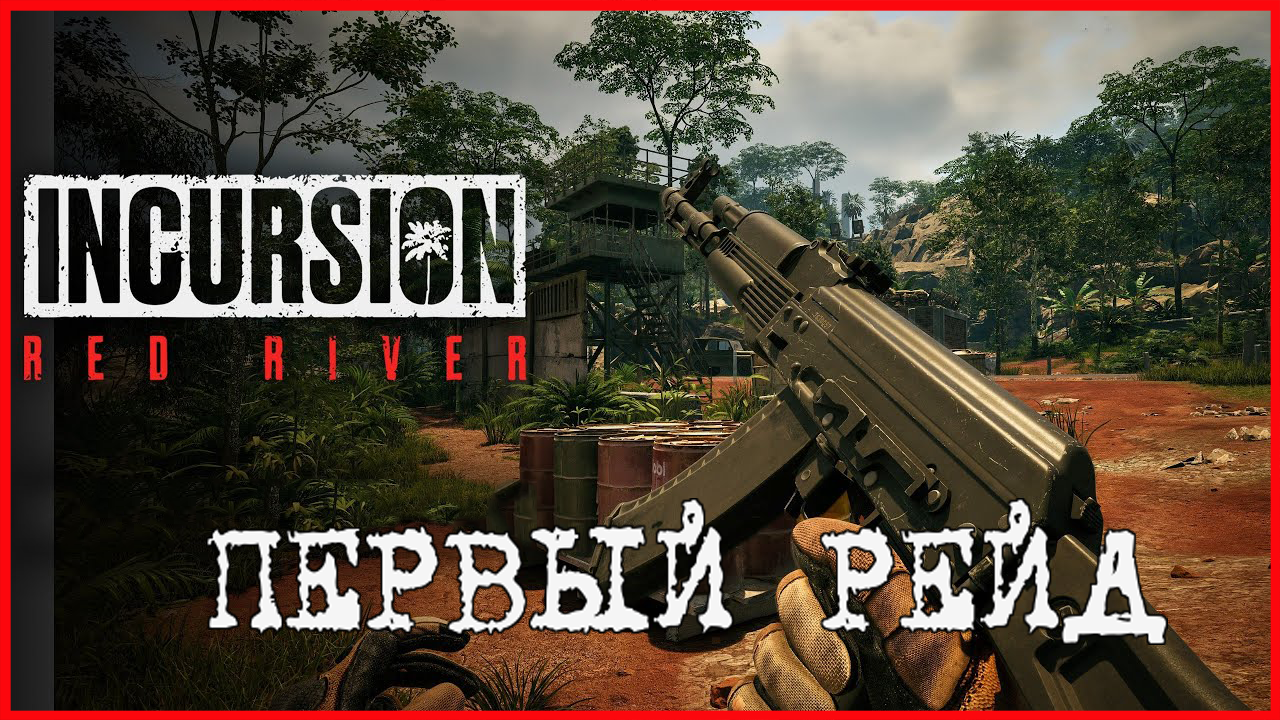 Incursion Red River ПЕРВЫЙ РЕЙД смотреть онлайн