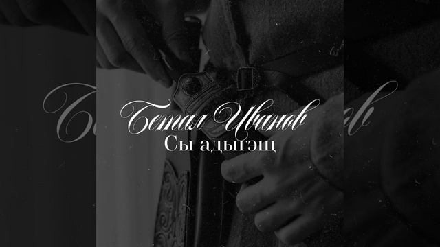 Сы адыгэщ, Я адыг