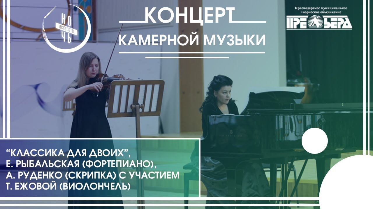 Онлайн-концерт «Классика для двоих» артистов Кубанского симфонического оркестра смотреть онлайн