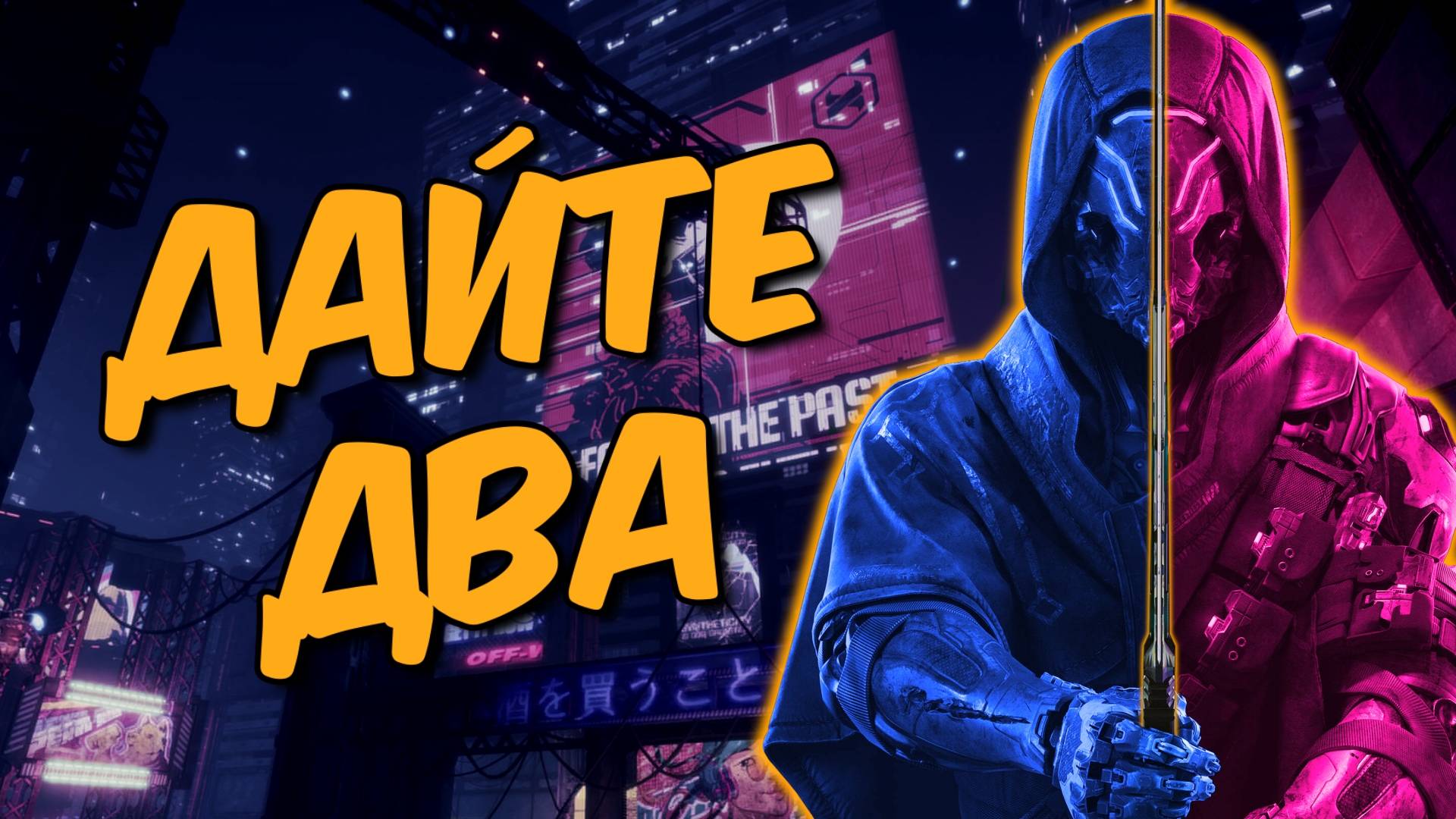 Лучший провал года ❱ Обзор Ghostrunner 2