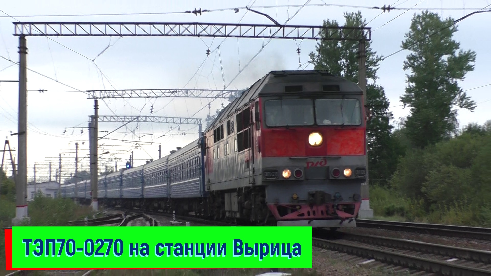ТЭП70-0270 с поездом №083 Санкт-Петербург – Гомель на станции Вырица | TEP70-0270, Vyritsa station смотреть онлайн