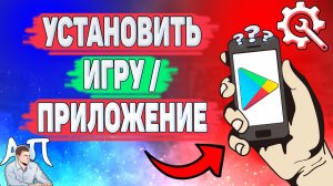 Как установить игру в Плей Маркете? Как скачать приложение в Гугл play?