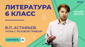 В.П. Астафьев. «Конь с розовой гривой». Видеоурок 23. Литература 6 класс