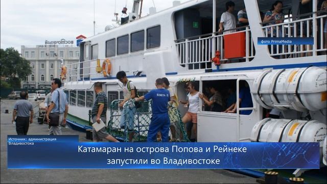 Катамаран на острова Попова и Рейнеке запустили во Владивостоке смотреть онлайн