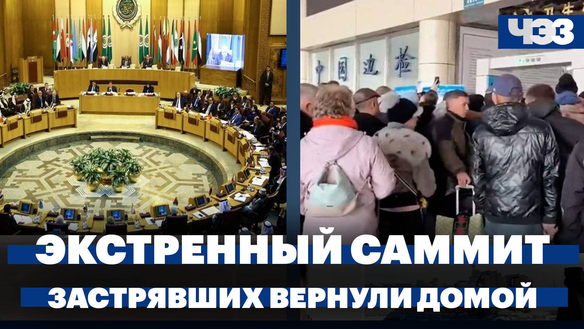 Экстренный саммит в Саудовской Аравии, Застрявшие на границе с Китаем россияне смогли вернуться