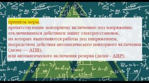 ТЕХНИЧЕСКИЕ  МЕРОПРИЯТИЯ В ЭЛЕКТРОУСТАНОВКАХ