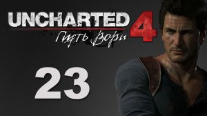 Uncharted 4: Путь вора (A Thief's End) - Глава 13: В безвыходном положении ч.2 [#23] | PS4 (2016 г.)