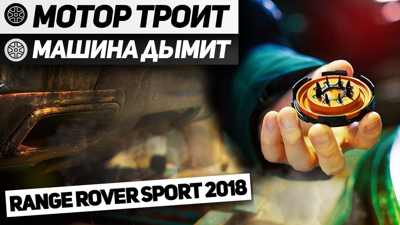 СИЗЫЙ ДЫМ из ВЫХЛОПНОЙ ТРУБЫ RANGE ROVER SPORT 2018 / Замена клапана картерных газов Land Rover смотреть онлайн