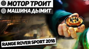 СИЗЫЙ ДЫМ из ВЫХЛОПНОЙ ТРУБЫ RANGE ROVER SPORT 2018 / Замена клапана картерных газов Land Rover