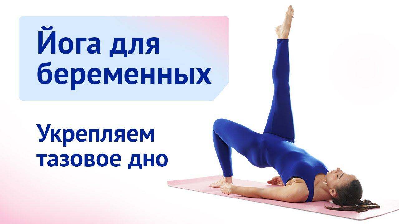Йога для беременных. Упражнения для тазового дна смотреть онлайн