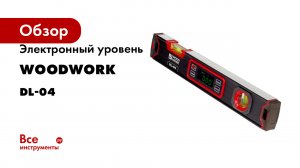 Электронный уровень WOODWORK с двумя пузырьковыми индикаторами DL-04