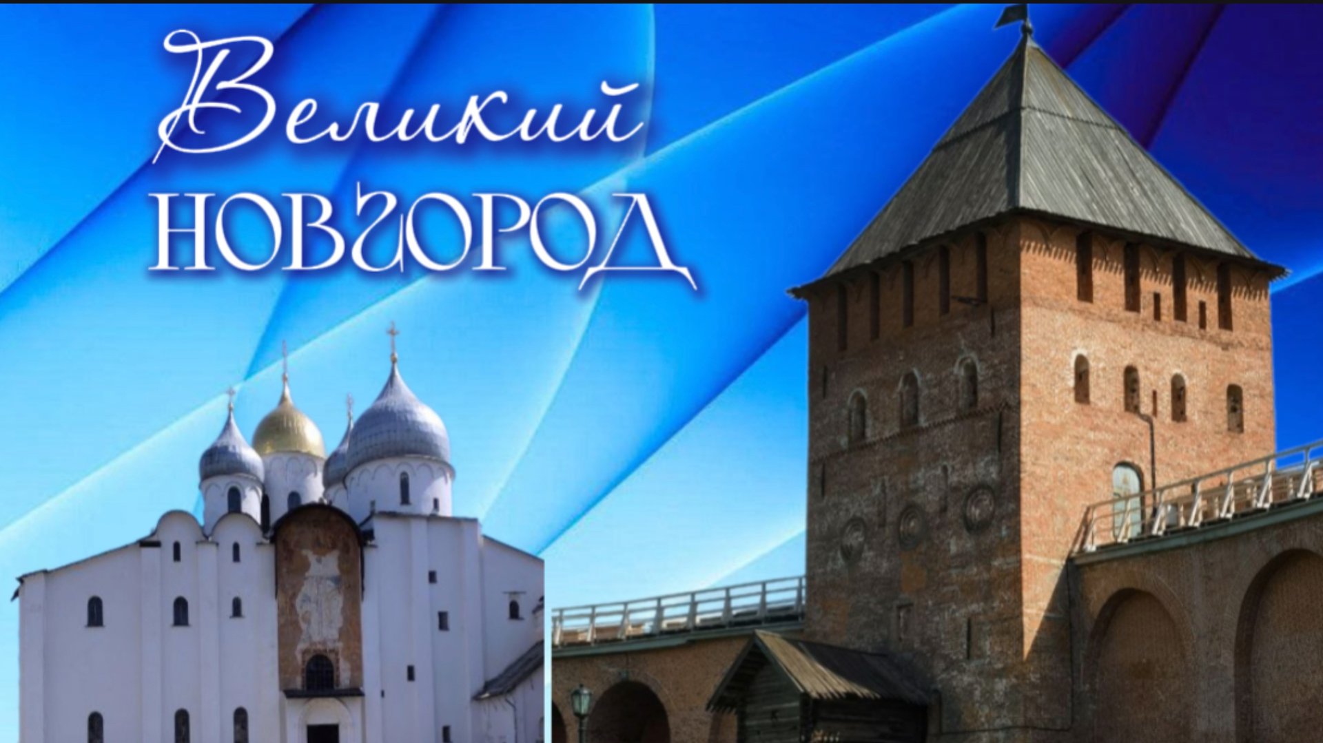 Великий Новгород. Новгородский Детинец, Софийский собор, Кремлёвсий парк, Тысячелетие России. смотреть онлайн