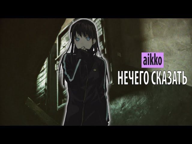 aikko - нечего сказать смотреть онлайн