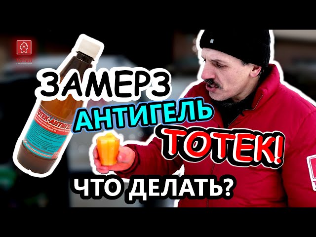 Замерз антигель ТОТЕК! Что делать? смотреть онлайн