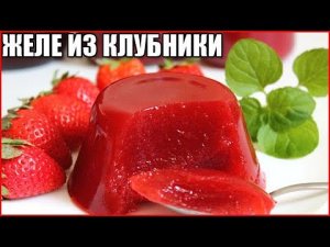 Очень вкусное желе из свежей клубники на зиму / как сделать желе из клубники