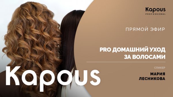 Pro домашний уход за волосами