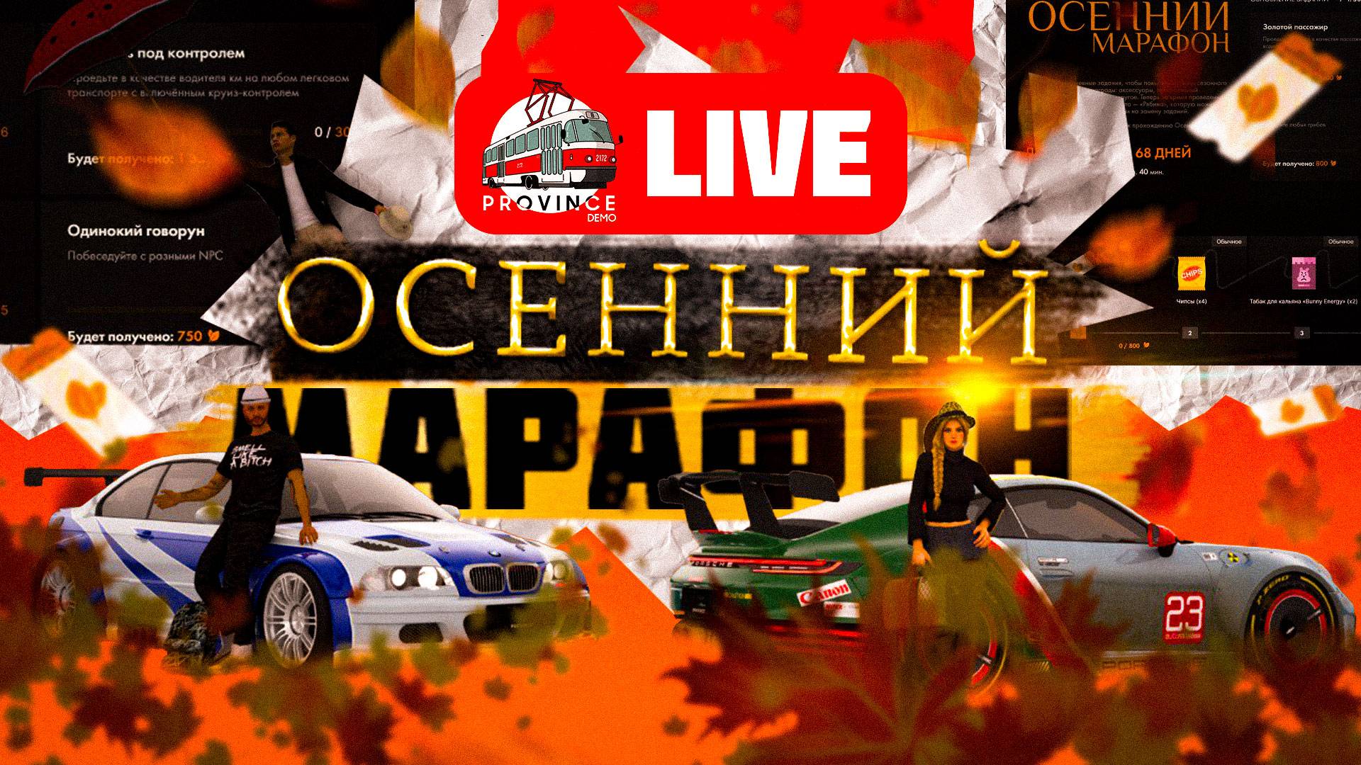 ФИНИШНАЯ ПРЯМАЯ ОСЕННЕГО МАРАФОНА Последние деньки ачивок MTA Province | Стрим МТА Провинция смотреть онлайн