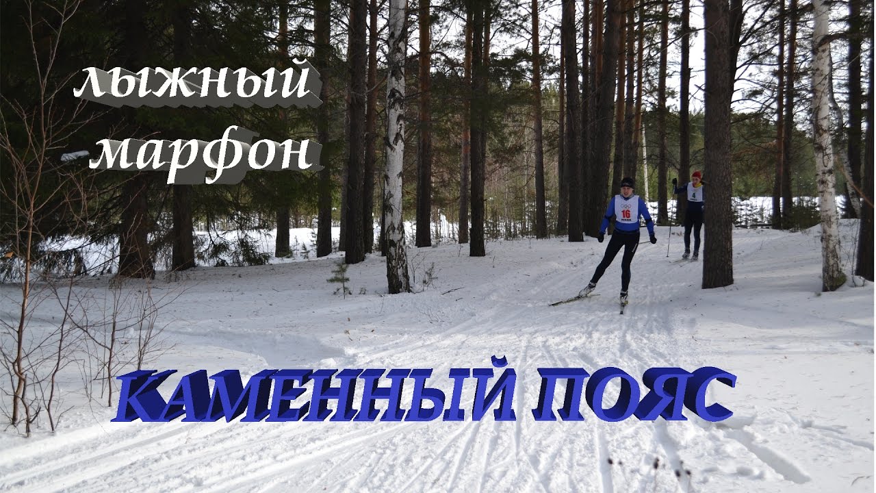 Лыжный марафон "Каменный пояс" 2017 год. смотреть онлайн