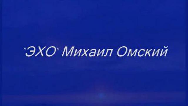 ЭХО Михаил ОМСКИЙ смотреть онлайн