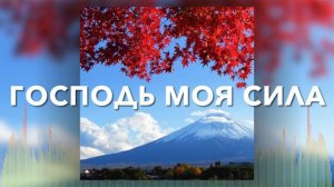 Христианские Песни - Господь моя сила - Мелодия