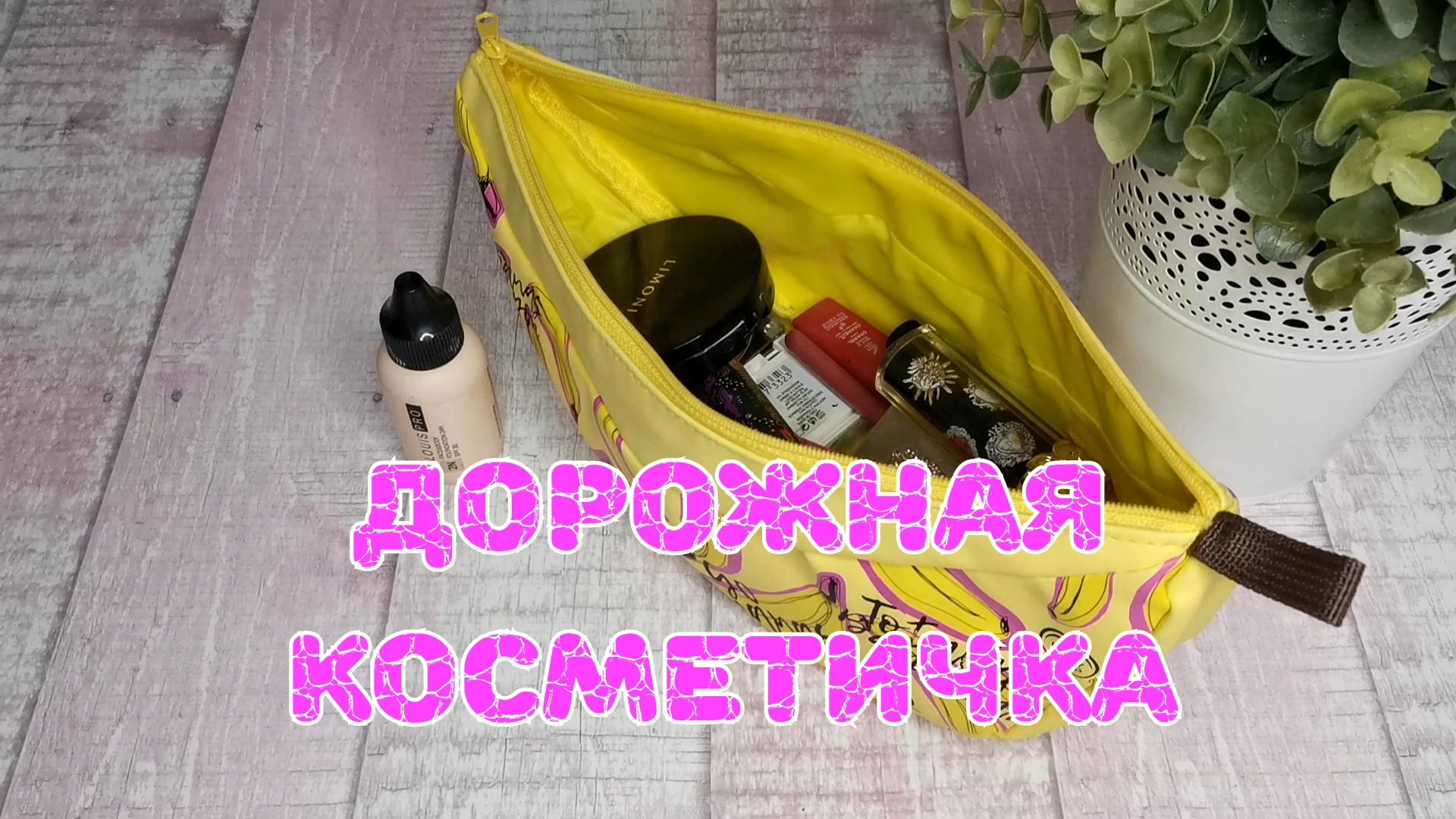 ???Моя дорожная косметичка смотреть онлайн