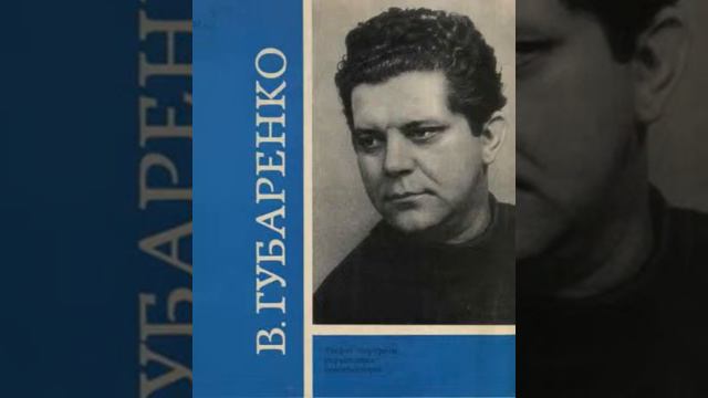 Губаренко В.С. Камерні твори. трек5 смотреть онлайн