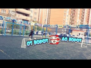 ОТ ВОРОТ ДО ВОРОТ ЧЕЛЛЕНДЖ!  2 ЧАСТЬ