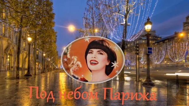 Под небом Парижа смотреть онлайн