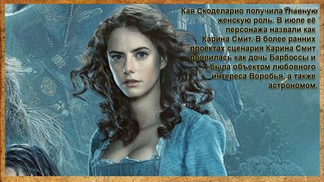 Интересные факты. Пираты Карибского моря 5. Мертвецы не рассказывают сказки. смотреть онлайн