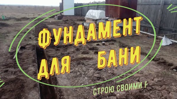 Фундамент для бани из арболита