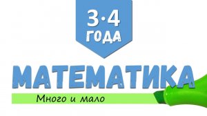 [3-4 года] Математика. Много и мало