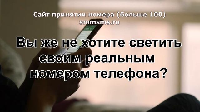 Сайт принятии номера больше 100 smmsms.ru смотреть онлайн