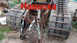 Навеска на минитрактор. Гусеничный минитрактор из Нивы. Часть 12.