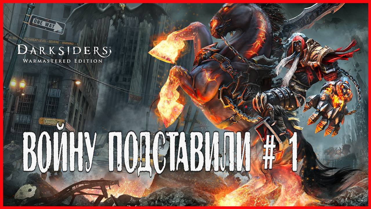 Darksiders Warmastered Edition ВОЙНУ ПОДСТАВИЛИ # смотреть онлайн