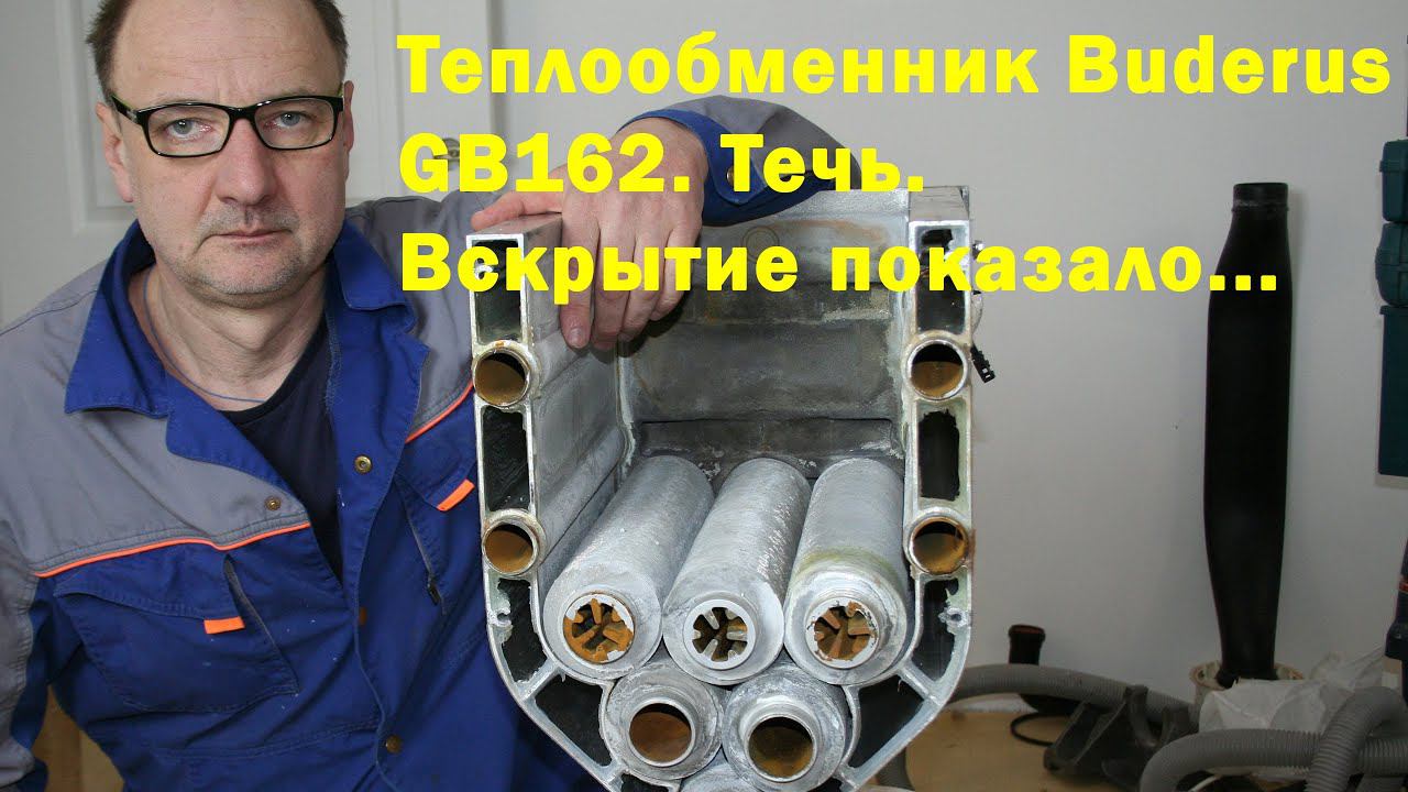 Вскрытие теплообменника котла Buderus GB162 100кВт. смотреть онлайн