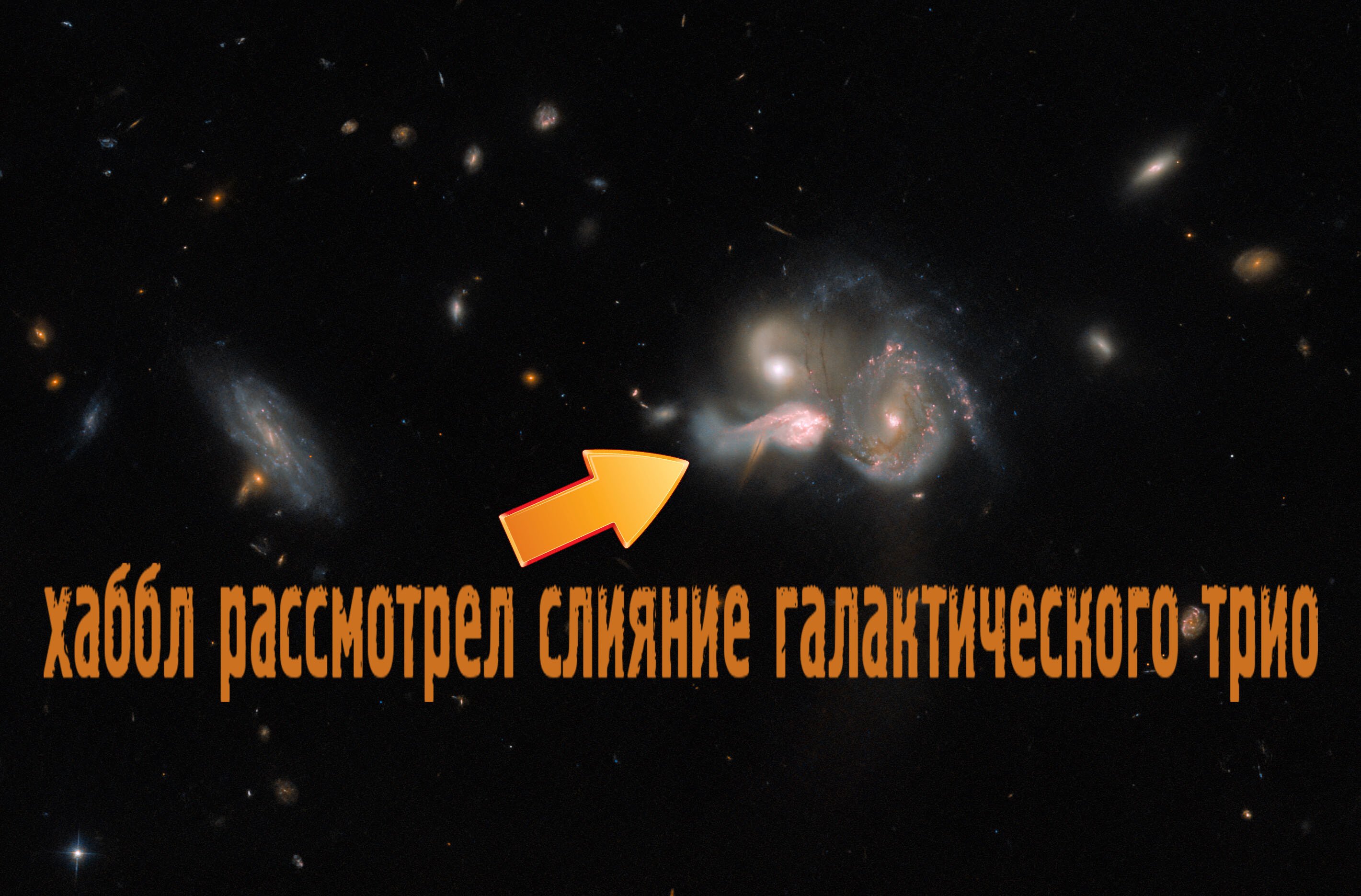 Хаббл рассмотрел слияние галактического трио смотреть онлайн
