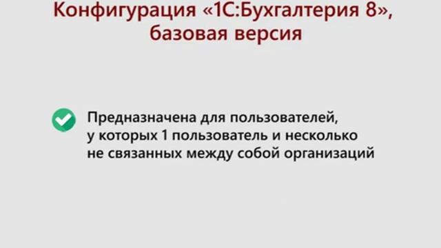 Кому стоит купить «1С:Бухгалтерия» Базовая смотреть онлайн