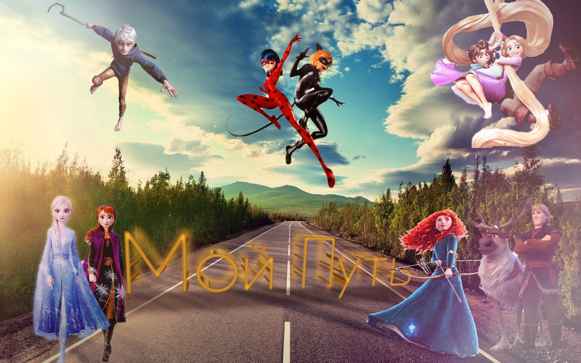 Клип/ Мой путь - Dabro / Multifandom