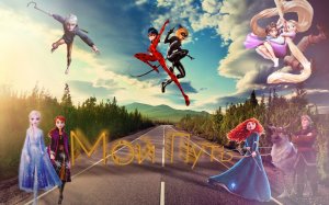 Клип/ Мой путь - Dabro / Multifandom