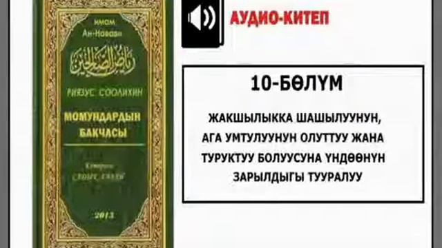 Момундардын бакчасы/10-бөлүм (АУДИО КИТЕП) смотреть онлайн